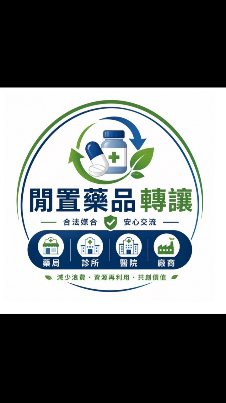 閒置醫材轉讓