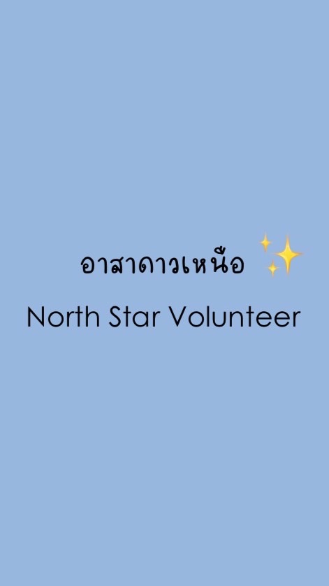 ค่ายอาสาดาวเหนือ ⭐️