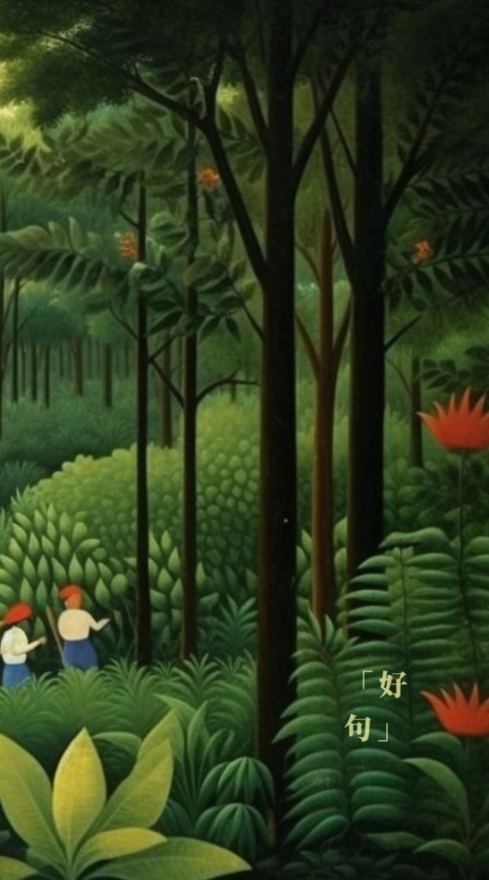 愛畫畫的沐娜🍀好句🌿好文案🌱貼圖☘️早安圖