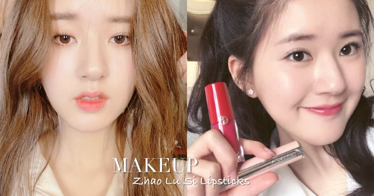 《傳聞中的陳芊芊》趙露思愛用唇膏推薦