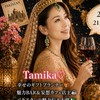Tamika♡魔法と香りの妄想カフェ🧚☕️