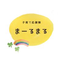 子育て応援隊まーるまる