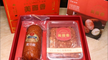 中秋節禮盒推薦│火腿禮盒推薦：台宗美而香台中哈姆-2019中秋團圓禮盒 送禮自用兩相宜