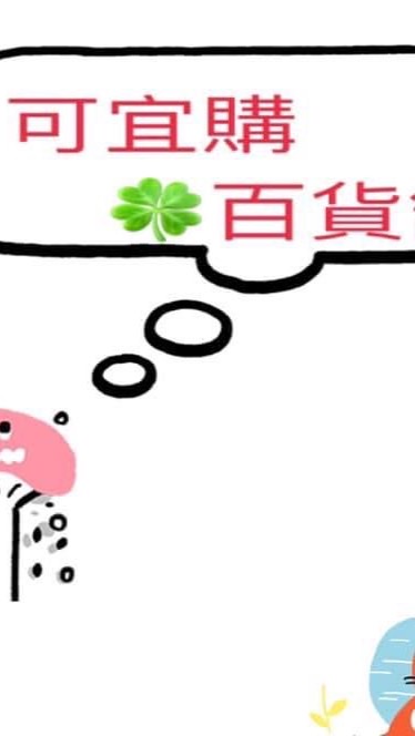 可宜購🎉百貨舖