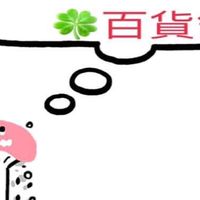 可宜購🎉百貨舖