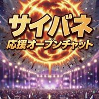 サイバネオープンチャット