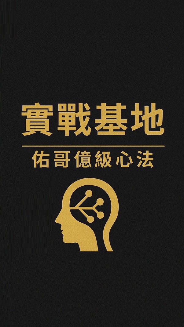 電商老闆實戰基地｜佑哥億級心法