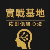 電商老闆實戰基地｜佑哥億級心法