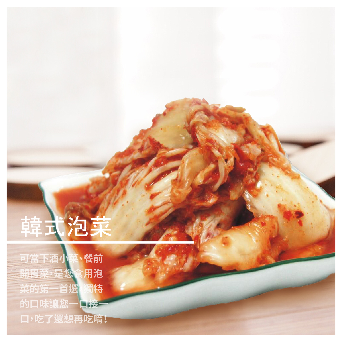 以八仙山山泉水所製造，清洗過後浸泡水中流水2-3個小時以上 無農藥殘留、無消毒水味道，絶不添加防腐劑，每一個步驟不馬虎 純手工製造，以提高泡菜的口感與脆度，請安心食用 商品資訊 大辣(紅蓋)/中辣(紫