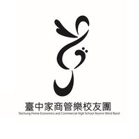 臺中家商管樂校友團