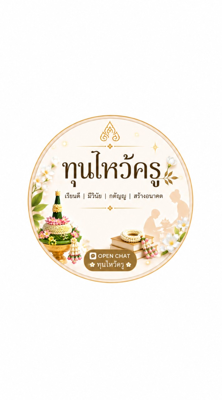 ทุนวันไหว้ครู 69