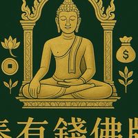 泰有錢佛牌抖音直播