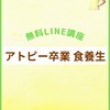 アトピー卒業☆食養生
