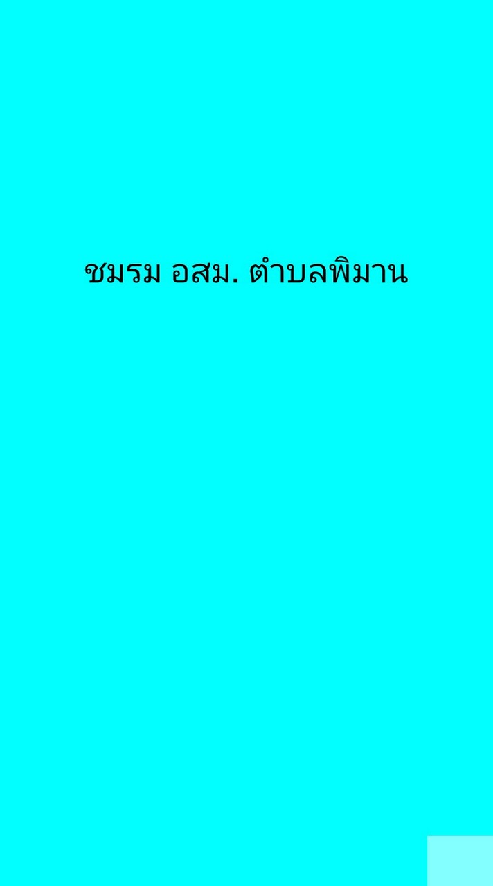 ชมรม อสม. ต.พิมาน