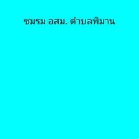 ชมรม อสม. ต.พิมาน