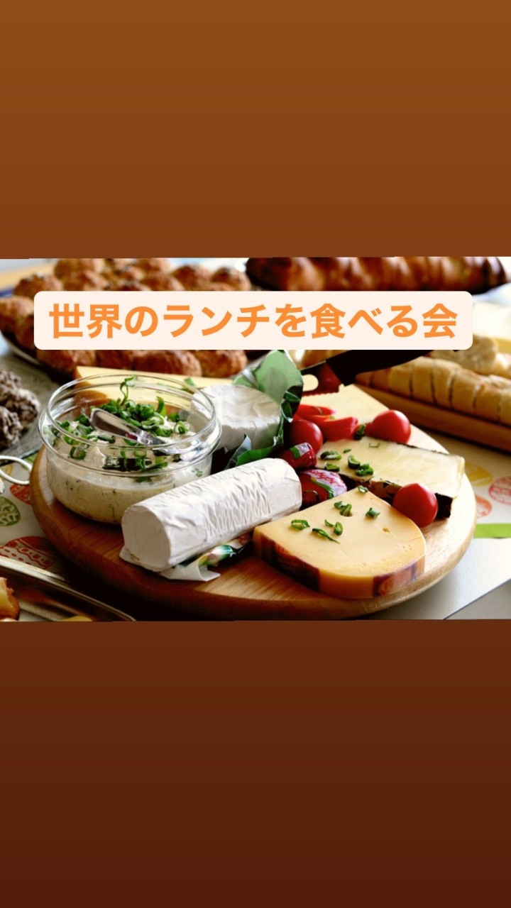 世界のランチを食べる会☆