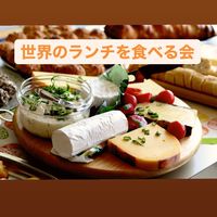 世界のランチを食べる会☆