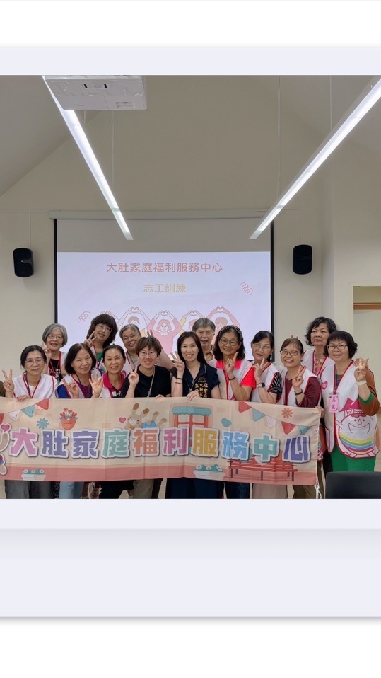大肚家庭福利服務中心志工隊