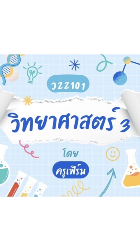 208วิทยาศาสตร์3-69