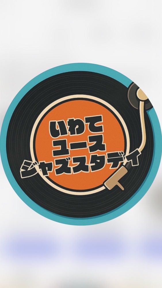 いわてユースジャズスタディ2025