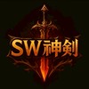SW神劍
