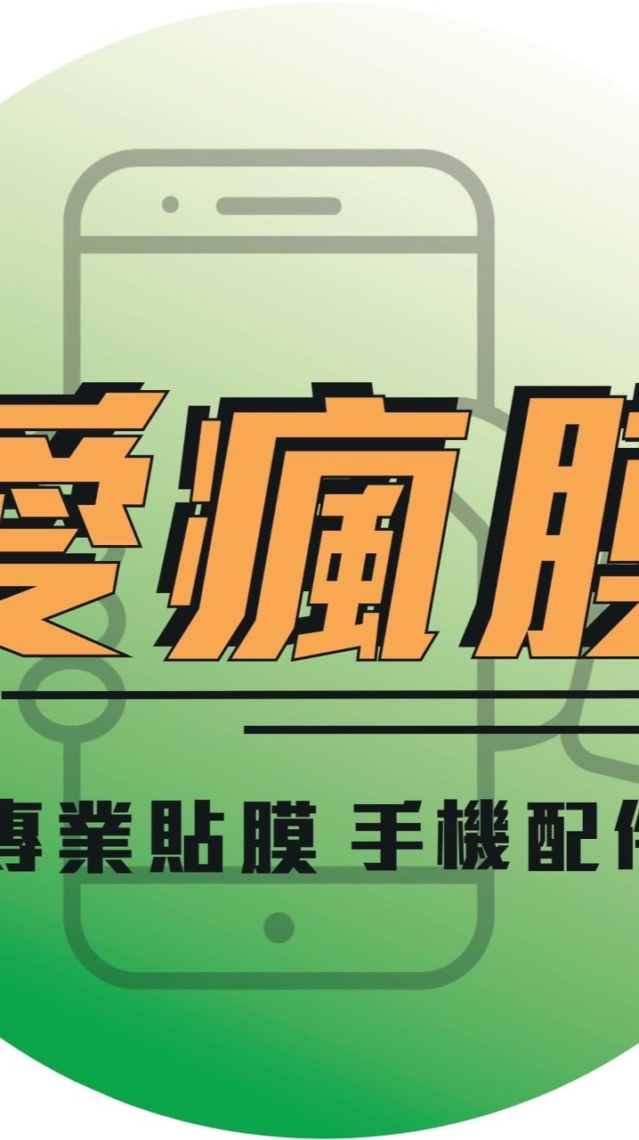 愛瘋膜 顧客優惠專區💕