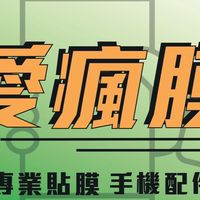 愛瘋膜 顧客優惠專區💕