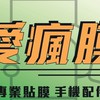 愛瘋膜 顧客優惠專區💕