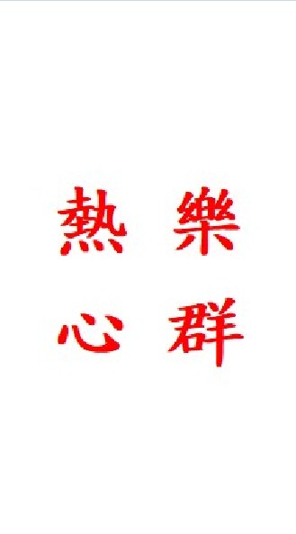 熱心樂群