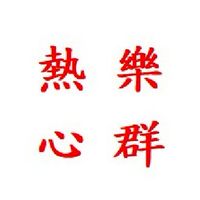 熱心樂群