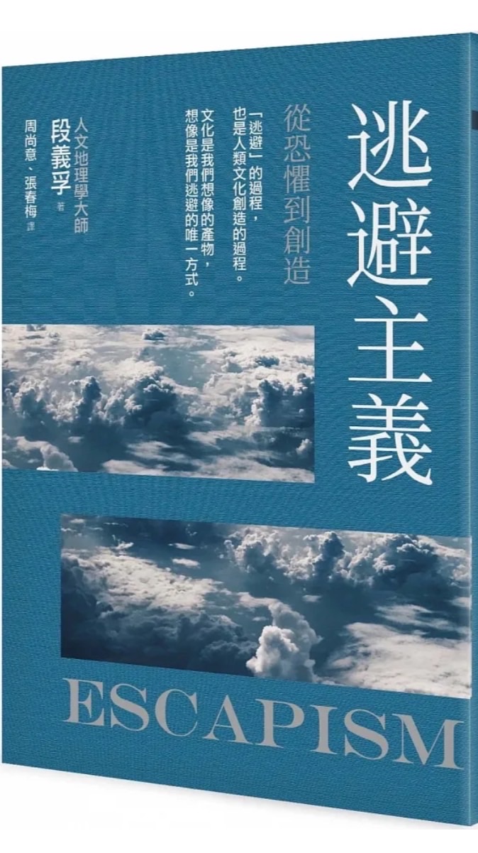 Escapism 逃避主義