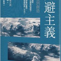 Escapism 逃避主義