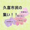 🌼久喜市民の集い！！