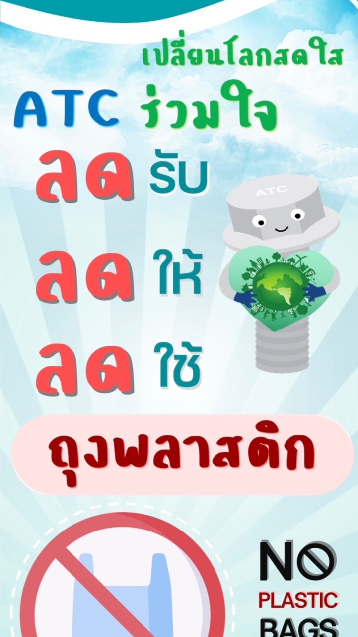 ATC ร่วมใจ ลดรับ ลดให้ ลดใช้ ถุงพลาสติก