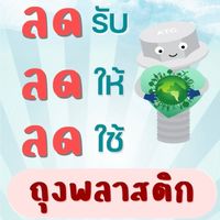 ATC ร่วมใจ ลดรับ ลดให้ ลดใช้ ถุงพลาสติก