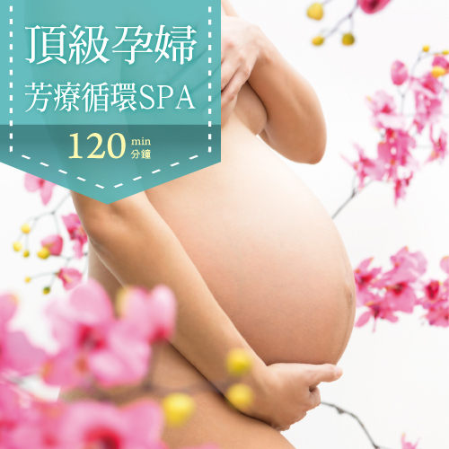 特惠❤頂級孕婦芳療循環SPA-120min-