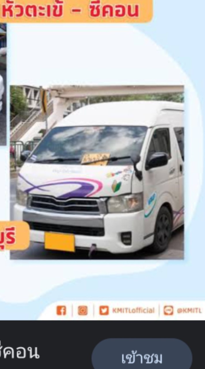 รถตู้/รถเมล์ สจล. มีนบุรี