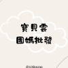 寶貝雲團媽批發-童裝、母嬰、童書、玩具