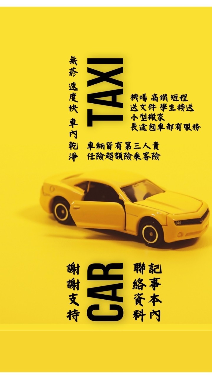 頭份白牌竹南白牌計程車 叫車服務平台（🈲廣告）