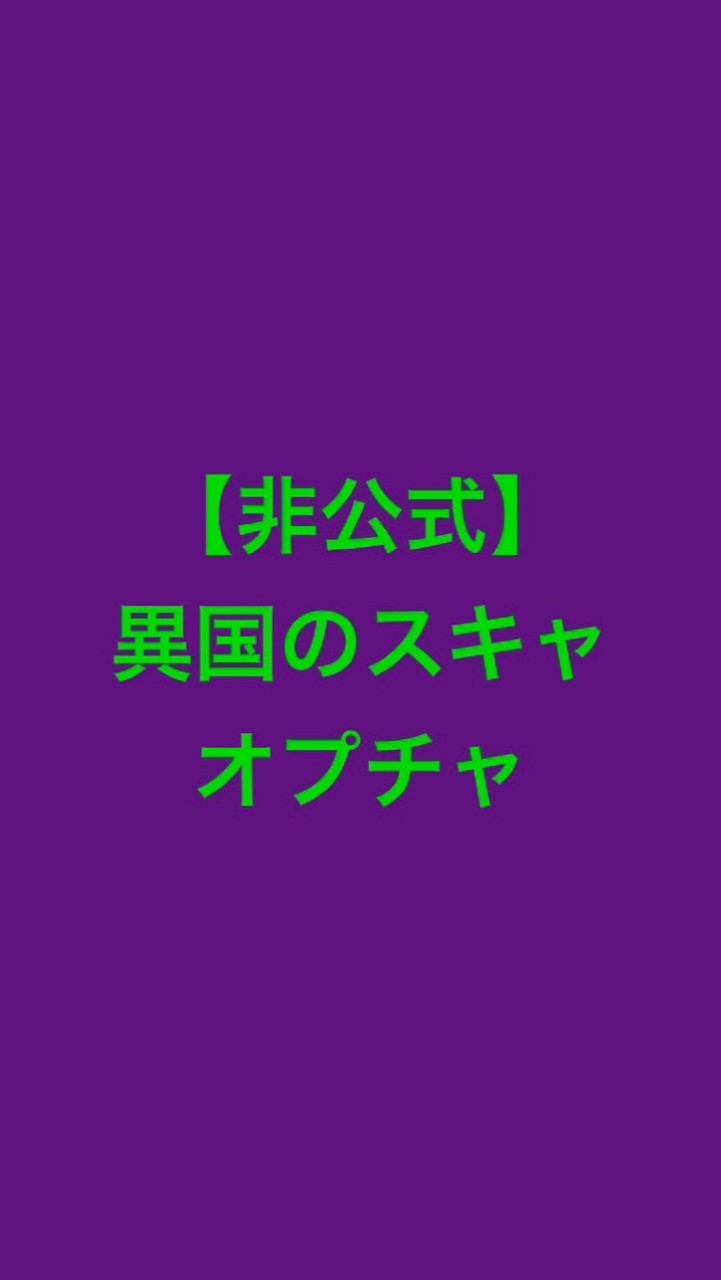 【非公式】異国スキャの勝率を上げる方法を考えるチャット