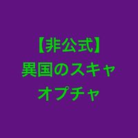 【非公式】異国スキャの勝率を上げる方法を考えるチャット