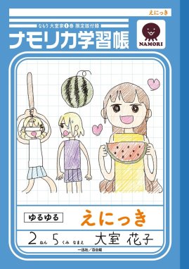 大室家 小冊子 「花子様の絵日記帳」大室家 特装版小冊子電子版｜な