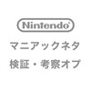 Nintendoマニアックネタ検証・考察オプ