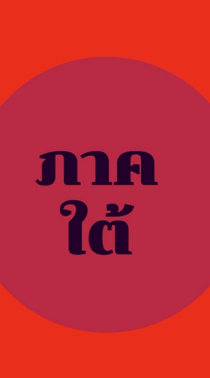 ใต้☘️เสรีชน