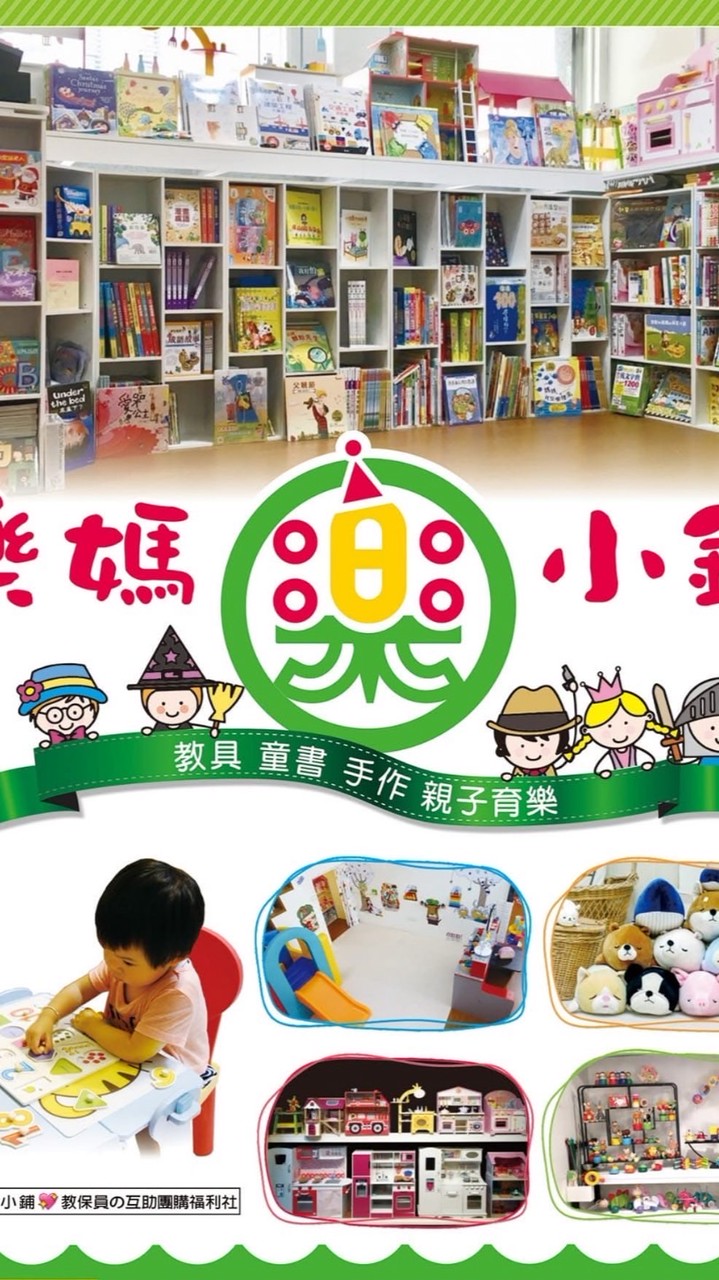 樂媽小鋪-幼教教具/童書/玩具/手作/親子育樂/婦幼團購批發