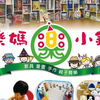 樂媽小鋪-幼教教具/童書/玩具/手作/親子育樂/婦幼團購批發