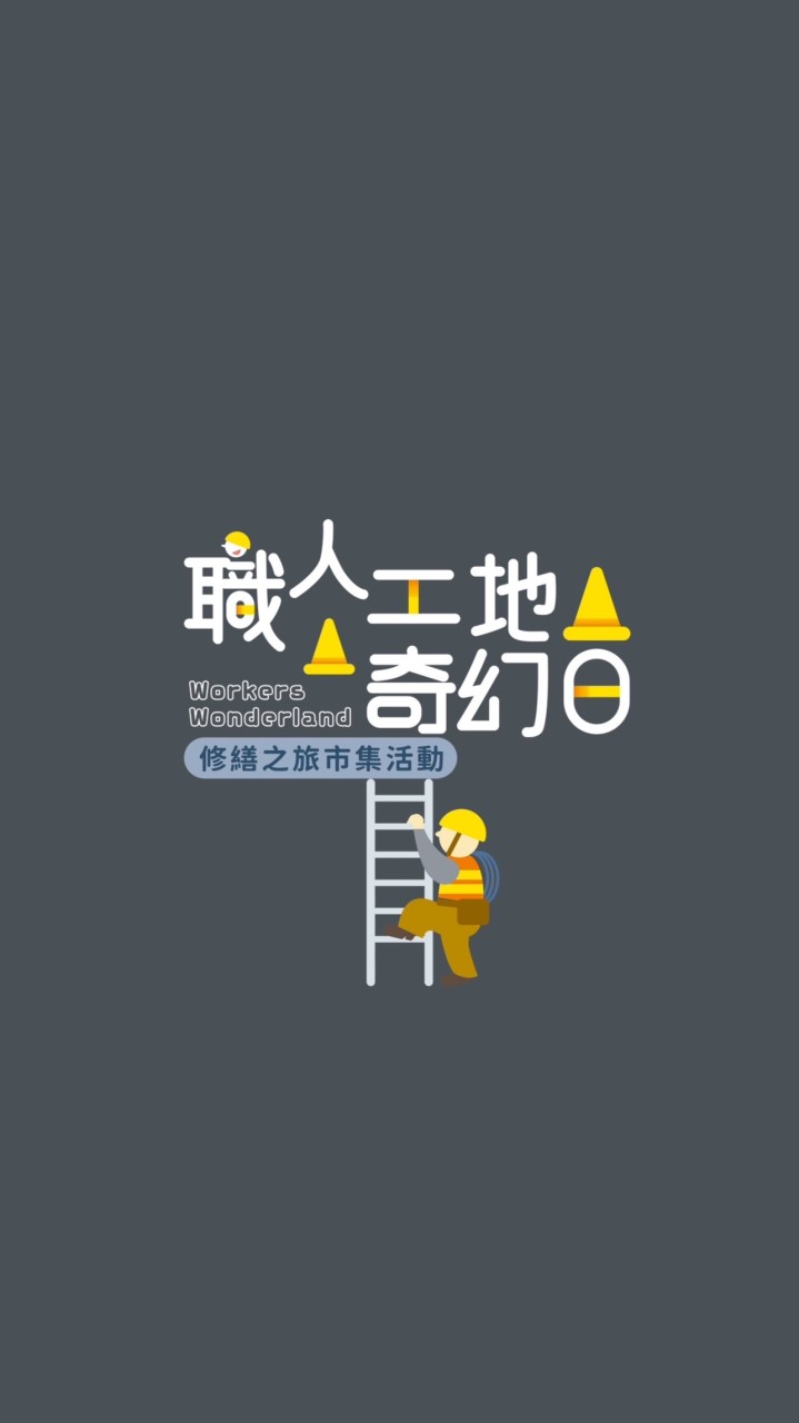 職人工地奇幻日
