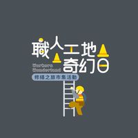 職人工地奇幻日