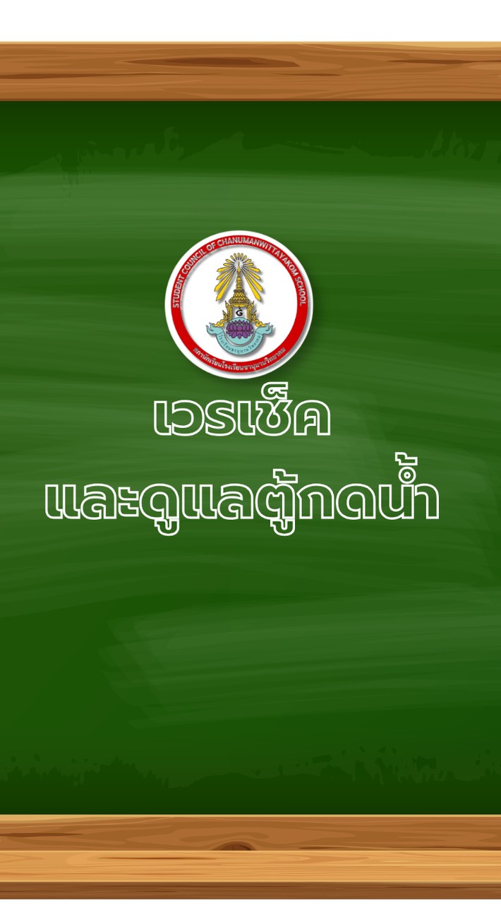 เวรเช็คและดูแลตู้กดน้ำ