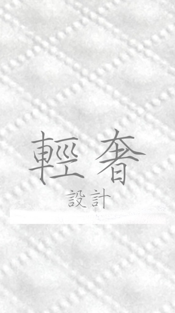 輕奢設計
